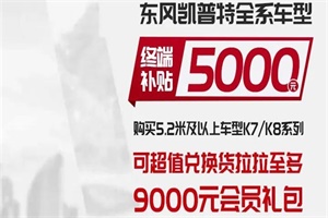 金九銀十馬上就來了！現(xiàn)在買東風(fēng)輕卡能超值兌換貨拉拉會(huì)員！