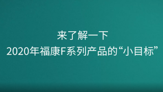 來(lái)了解一下，2020年?？礔系列產(chǎn)品的“小目標(biāo)”