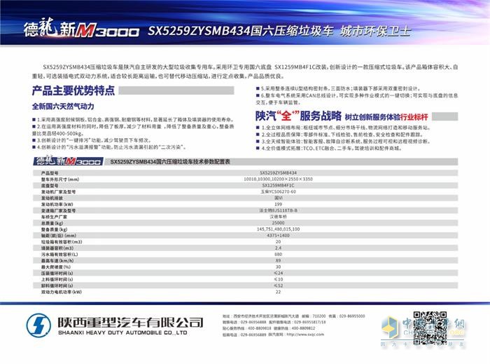 陜汽德龍新M3000壓縮式垃圾車