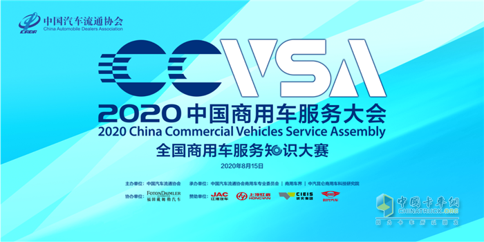 2020中國(guó)商用車服務(wù)大會(huì)圓滿落幕！ 福田戴姆勒榮譽(yù)加持，完美歸來(lái)！