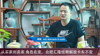 從買家到賣家 角色在變 合肥匯隆信賴解放卡車不變