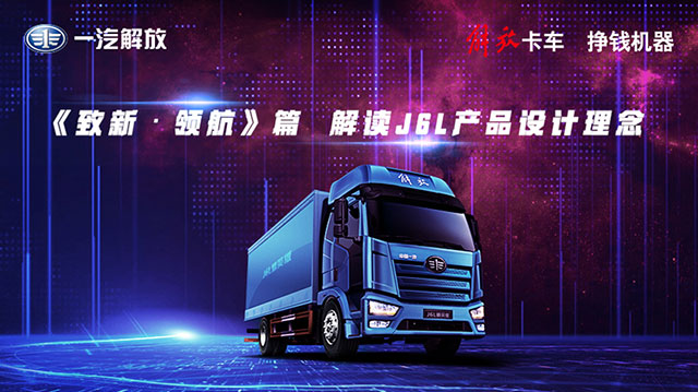 [直播回顧]《致新  領(lǐng)航》解讀J6L產(chǎn)品設(shè)計(jì)理念