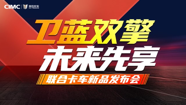 [直播回顧]衛(wèi)藍(lán)雙擎 未來(lái)先享 聯(lián)合卡車新品發(fā)布會(huì)