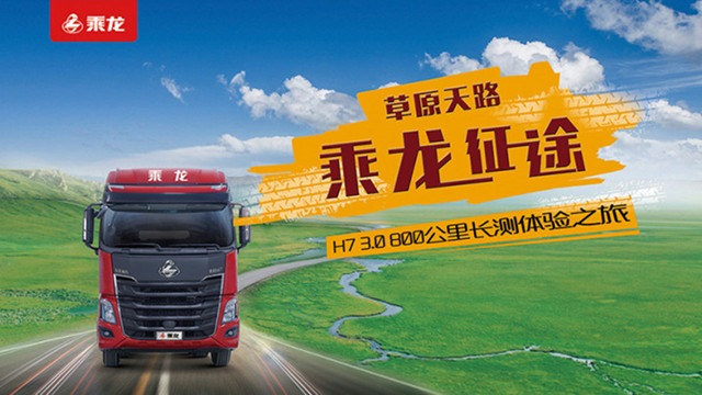 [直播回顧]草原天路 乘龍征途--乘龍H7 3.0 800公里深度試駕會(huì)