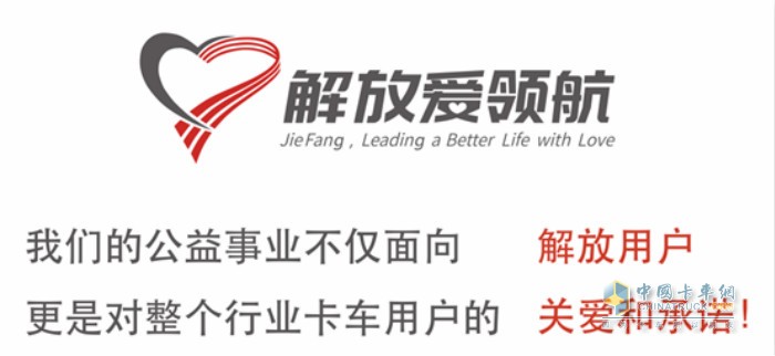 自解放愛領(lǐng)航公益品牌成立以來，全力幫助卡友