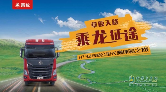 草原天路 乘龍征途——H7 3.0 800公里長(zhǎng)測(cè)體驗(yàn)之旅