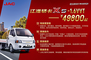  49800起 江淮轎卡X5國(guó)六車(chē)已全線到位