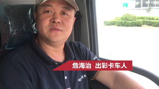 我在出彩卡車人社群等你 一起來贏取年度大獎吧