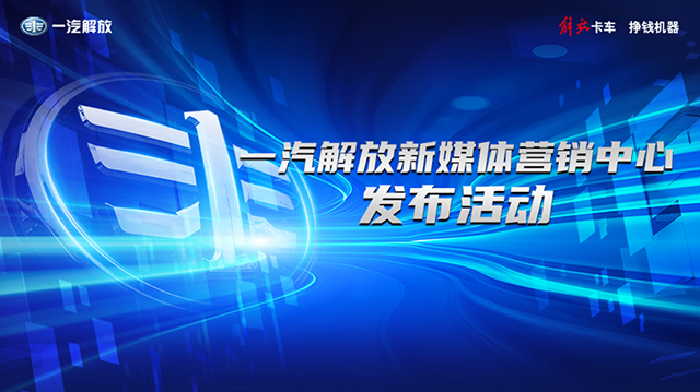 [直播回顧]一汽解放新媒體營(yíng)銷中心發(fā)布儀式