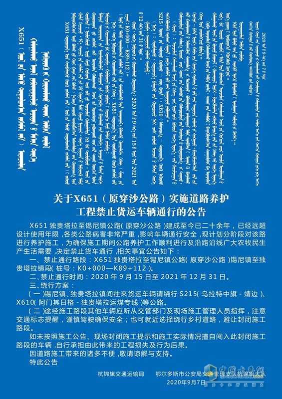 9月15日至2021年底   X651獨(dú)貴塔拉至錫尼鎮(zhèn)公路貨車禁行