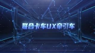 全新外觀 輕量化 性價比高   聯(lián)合卡車UX高品質(zhì)重卡請您查收