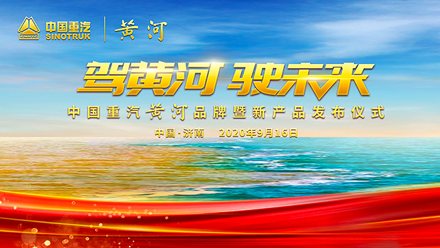 [直播回顧]駕黃河 駛未來(lái)—中國(guó)重汽黃河品牌暨新產(chǎn)品發(fā)布儀式