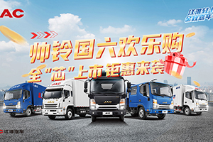 賀中秋迎國(guó)慶 江淮輕卡好禮在線發(fā)