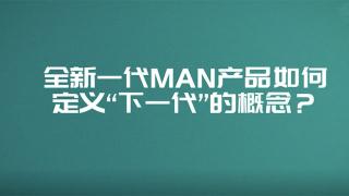  全新一代MAN產(chǎn)品如何定義“下一代”的概念？