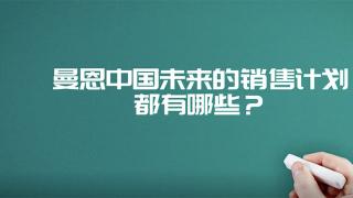 2019年牽引車同比增長21%  未來曼恩能否繼續(xù)延續(xù)這份好成績呢？