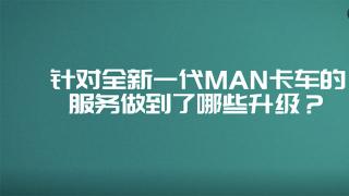  針對全新一代MAN卡車的服務(wù)做到了哪些升級？