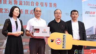 一次性簽約130臺 東風(fēng)商用車與東明佳運“愛”了