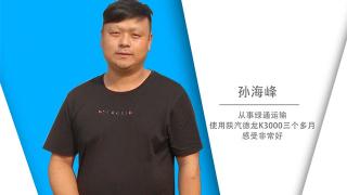 孫海峰對陜汽德龍K3000的評價只有兩個字   靠譜！