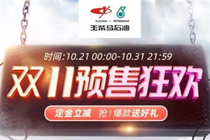 玉柴馬石油預(yù)售狂歡，定金立減，爆款送好禮！