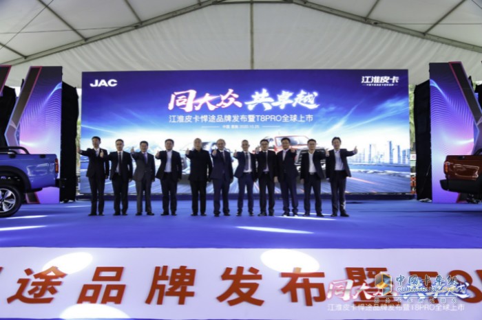 同大眾、共卓越為主題的“江淮皮卡悍途品牌發(fā)布暨T8PRO全球上市”活動(dòng)在恩施舉辦