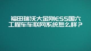 瑞沃大金剛國六ES5搭載智能車聯(lián)網(wǎng)系統(tǒng)，以互聯(lián)網(wǎng)思維節(jié)油、改善司機駕駛習慣