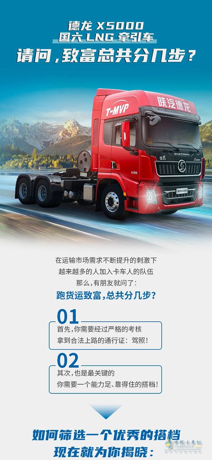 德龍X5000 LNG牽引車：請問，致富總共分幾步?