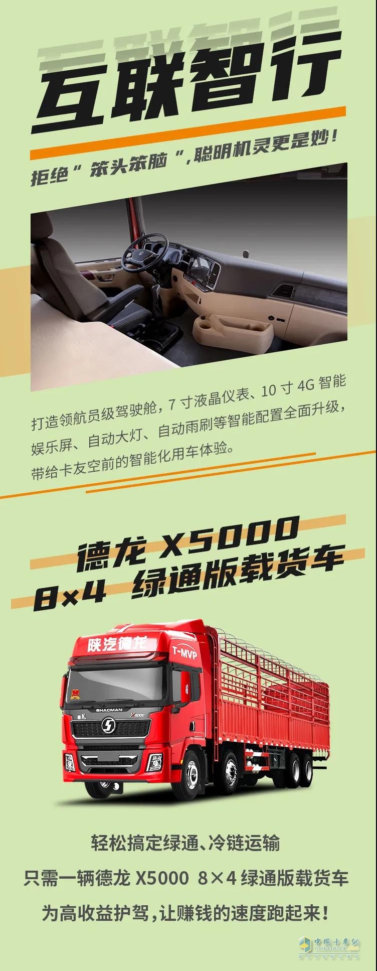 德龍X5000 8×4 綠通版載貨車：為高收益保駕護(hù)航