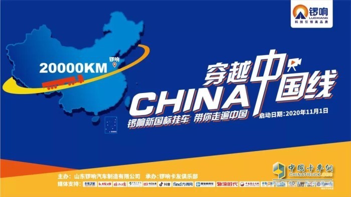 鑼響新國(guó)標(biāo)掛車(chē)“穿越中國(guó)線”挑戰(zhàn)之旅