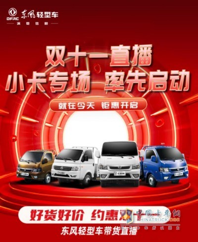 東風輕型車“好貨好價、約惠雙11”帶貨直播間