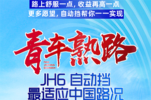 JH6 自動(dòng)擋-憑啥比我省，老司機(jī)帶帶我！