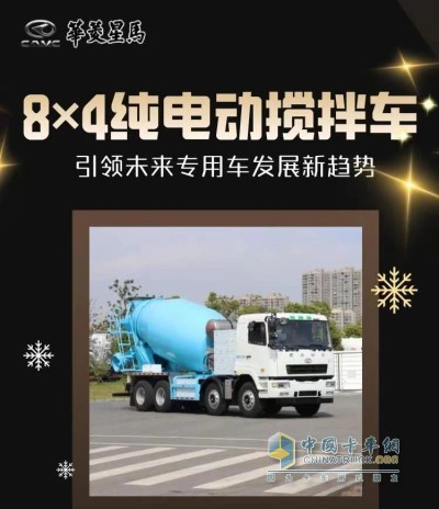 華菱星馬8×4純電動(dòng)攪拌車