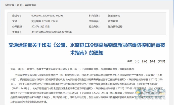 交通運(yùn)輸部日前印發(fā)《公路、水路進(jìn)口冷鏈?zhǔn)称肺锪餍鹿诓《痉揽睾拖炯夹g(shù)指南》
