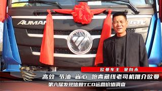 【發(fā)現(xiàn)信賴】歐曼EST用戶竇向永，在山東青藏線跑出29個油