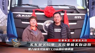  【發(fā)現(xiàn)信賴】歐曼GTL自動擋用戶張宗樂- 歐曼GTL自動擋-新疆西藏線29個油