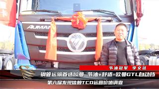 【發(fā)現(xiàn)信賴】鋼管運(yùn)輸首選歐曼 節(jié)油+舒適=歐曼GTL自動(dòng)擋