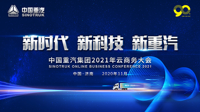 [直播回顧]新時(shí)代 新科技 新重汽—中國(guó)重汽集團(tuán)2021年云商務(wù)大會(huì)