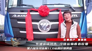 冷鏈物流什么重卡好？蒼山物流為何一口氣購買12臺(tái)歐曼GTL自動(dòng)擋