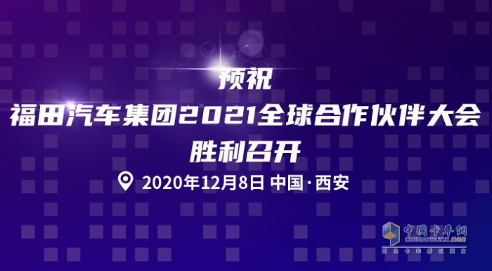 福田汽車集團(tuán)2021全球合作伙伴大會(huì)即將召開(kāi)