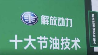  都說(shuō)解放動(dòng)力很節(jié)油 專(zhuān)家?guī)憬颐亟夥艅?dòng)力十大節(jié)油技術(shù)