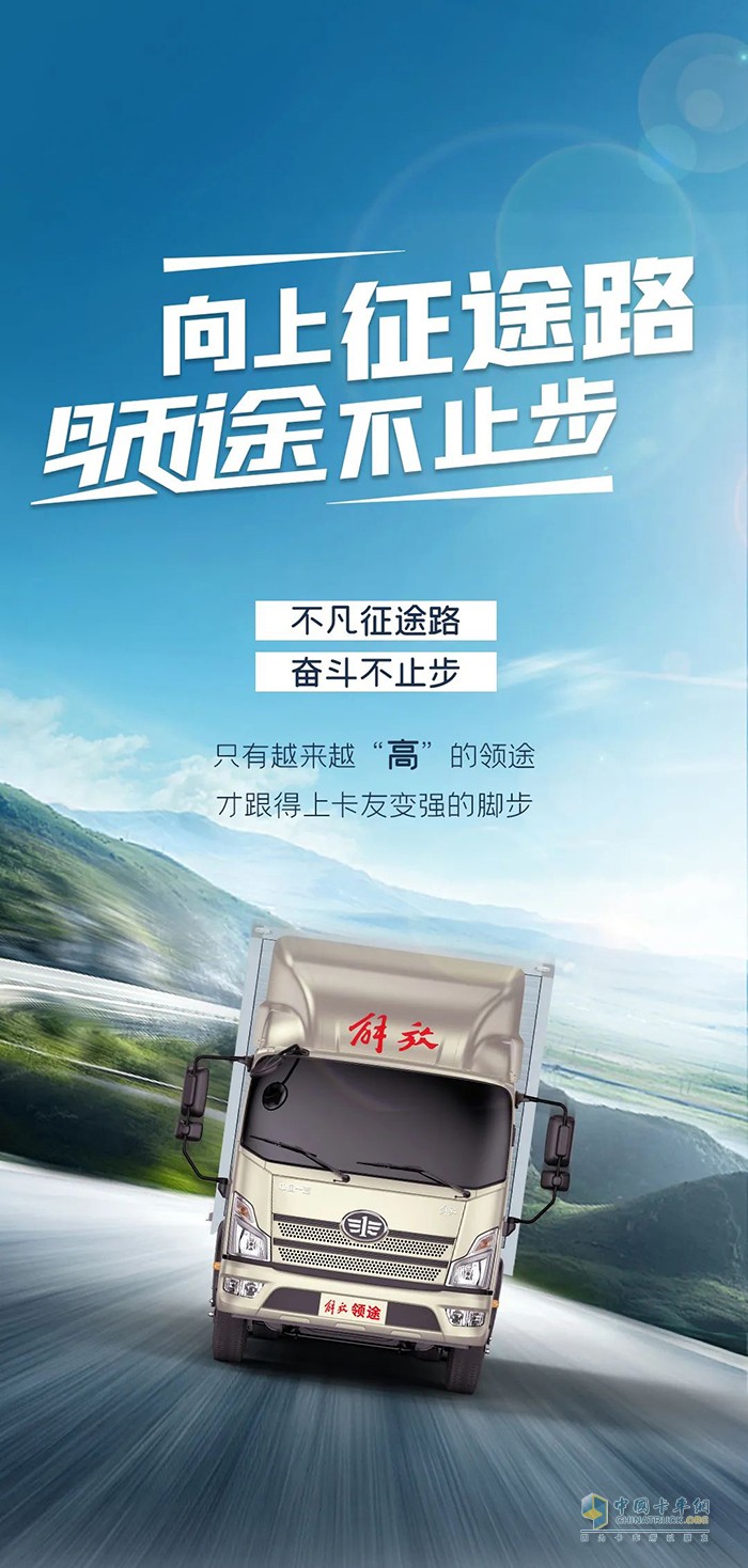解放輕卡：向上征途路，領(lǐng)途不止步