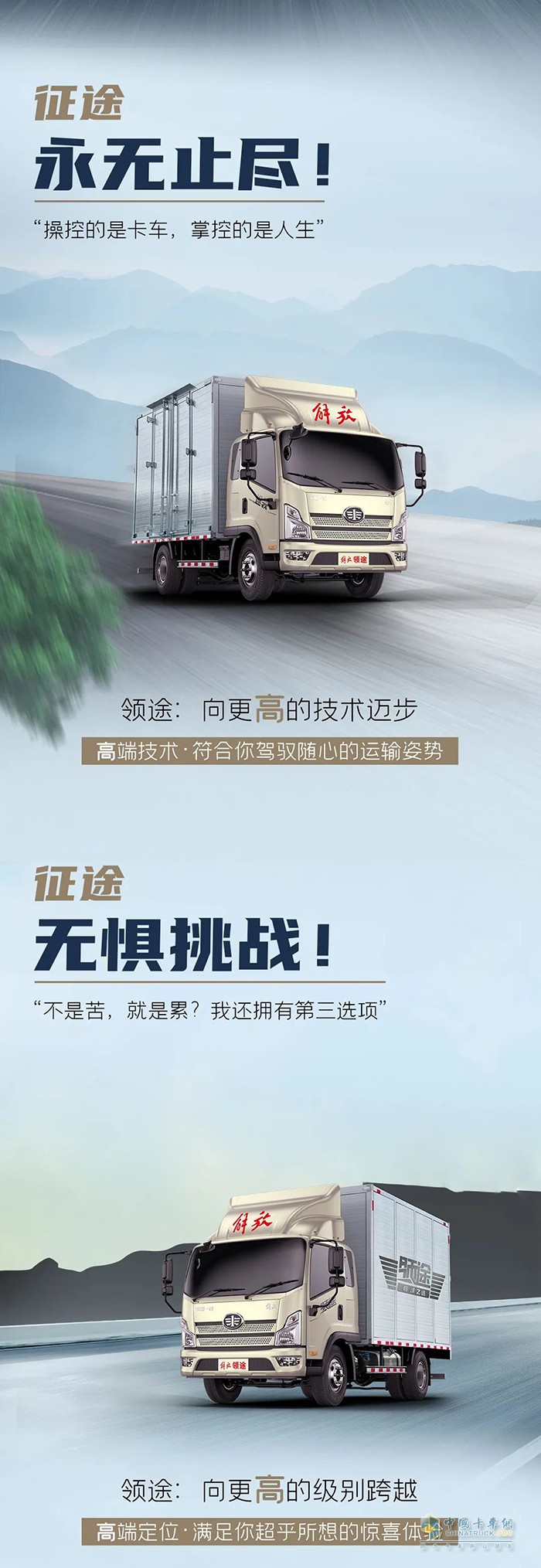 解放輕卡：向上征途路，領(lǐng)途不止步