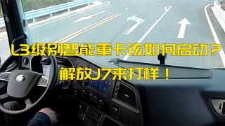 L3級別智能重卡該如何啟動？解放J7來打樣！