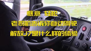 愜意、輕松、老司機(jī)告訴你自動駕駛解放J7是什么樣的體驗(yàn)