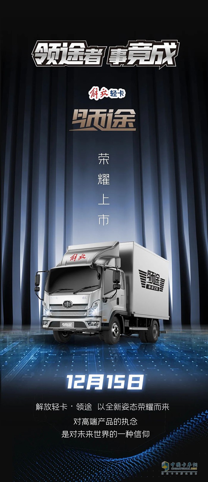 領(lǐng)途者，事竟成-解放輕卡·領(lǐng)途·榮耀上市