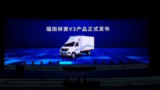  福田時代業(yè)務(wù)戰(zhàn)略3.0，福田祥菱V3產(chǎn)品重磅發(fā)布