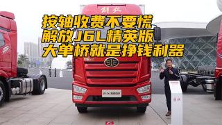 按軸收費(fèi)不要慌 解放J6L精英版大單橋就是掙錢利器