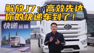  解放J7：高效先達(dá)，你的快遞車到了！