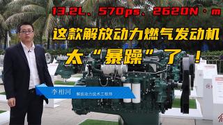  13.2L、570ps、2620N·m 這款解放動力燃?xì)獍l(fā)動機(jī)太“暴躁”了