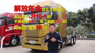 近距離測評解放年會怎么能少得了JH6+，不虧生活艙之名