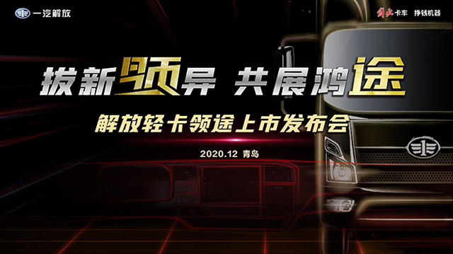 [直播回顧] 拔新領(lǐng)異 共展鴻途 解放輕卡領(lǐng)途上市發(fā)布會(huì)